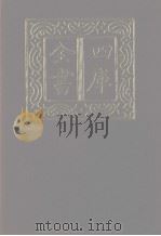 四库全书  第1207册  集部  146  别集类（1987 PDF版）