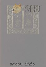 四库全书  第1208册  集部  147  别集类（1987 PDF版）