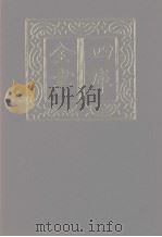 四库全书  第1209册  集部  148  别集类（1987 PDF版）
