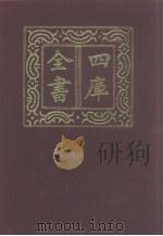 四库全书  第1213册  集部  152  别集类（1987 PDF版）