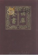 四库全书  第1214册  集部  153  别集类（1987 PDF版）