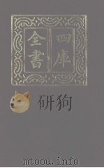 四库全书  第1217册  集部  156  别集类（1987 PDF版）