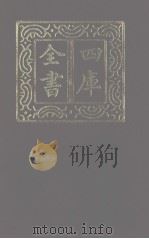 四库全书  第1219册  集部  158  别集类（1987 PDF版）