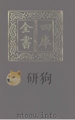 四库全书  第1220册  集部  159  别集类（1987 PDF版）