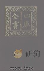 四库全书 第1222册 集部 161 别集类 1987 PDF电子版封面