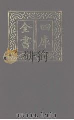 四库全书  第1223册  集部  162  别集类（1987 PDF版）