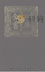 四库全书  第1224册  集部  163  别集类（1987 PDF版）