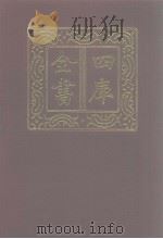 四库全书 第1226册 集部 165 别集类 1987 PDF电子版封面