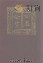 四库全书 第1227册 集部 166 别集类 1987 PDF电子版封面