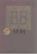 四库全书 第1228册 集部 167 别集类 1987 PDF电子版封面