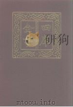 四库全书 第1229册 集部 168 别集类 1987 PDF电子版封面