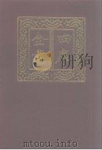 四库全书  第1230册  集部  169  别集类（1987 PDF版）