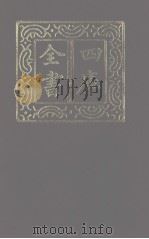 四库全书  第1232册  集部  171  别集类   1987  PDF电子版封面     