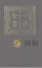四库全书  第1233册  集部  172  别集类   1987  PDF电子版封面     