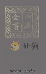 四库全书 第1234册 集部 173 别集类 1987 PDF电子版封面