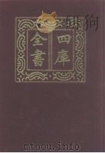 四库全书  第1236册  集部  175  别集类（1987 PDF版）