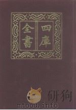四库全书 第1237册 集部 176 别集类 1987 PDF电子版封面
