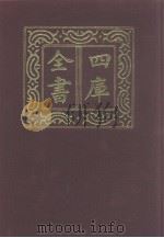四库全书 第1238册 集部 177 别集类 1987 PDF电子版封面