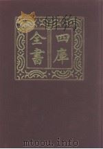 四库全书  第1239册  集部  178  别集类（1987 PDF版）
