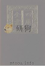 四库全书 第1241册 集部 180 别集类 1987 PDF电子版封面
