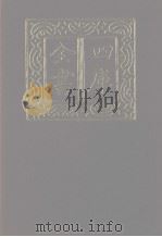四库全书 第1242册 集部 181 别集类 1987 PDF电子版封面