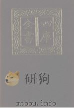 四库全书 第1244册 集部 183 别集类 1987 PDF电子版封面