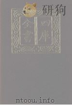 四库全书 第1245册 集部 184 别集类 1987 PDF电子版封面