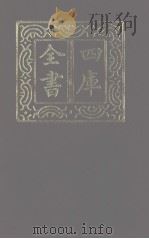 四库全书  第1246册  集部  185  别集类   1987  PDF电子版封面     