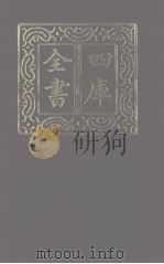 四库全书  第1247册  集部  186  别集类   1987  PDF电子版封面     