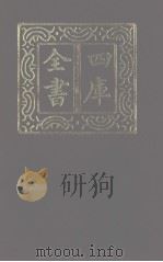 四库全书 第1248册 集部 187 别集类 1987 PDF电子版封面