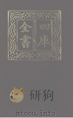 四库全书 第1249册 集部 188 别集类 1987 PDF电子版封面