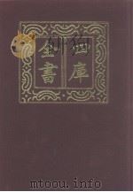 四库全书  第1251册  集部  190  别集类（1987 PDF版）