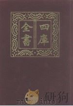 四库全书  第1252册  集部  191  别集类（1987 PDF版）