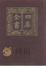 四库全书  第1253册  集部  192  别集类（1987 PDF版）