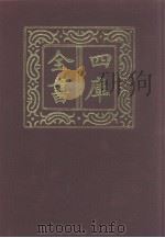 四库全书  第1254册  集部  193  别集类（1987 PDF版）