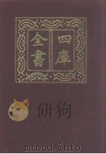 四库全书 第1255册 集部 194 别集类 1987 PDF电子版封面