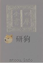 四库全书  第1256册  集部  195  别集类（1987 PDF版）