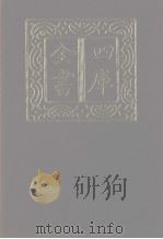 四库全书 第1258册 集部 197 别集类 1987 PDF电子版封面