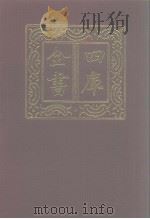 四库全书 第1262册 集部 201 别集类 1987 PDF电子版封面