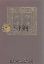 四库全书  第1263册  集部  202  别集类（1987 PDF版）