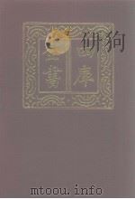 四库全书 第1264册 集部 203 别集类 1987 PDF电子版封面