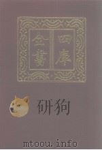 四库全书  第1265册  集部  204  别集类（1987 PDF版）