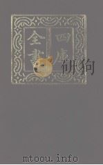 四库全书 第1268册 集部 207 别集类 1987 PDF电子版封面