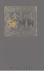 四库全书 第1271册 集部 210 别集类 1987 PDF电子版封面