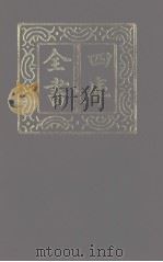 四库全书 第1272册 集部 211 别集类 1987 PDF电子版封面