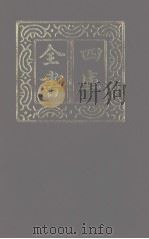 四库全书 第1273册 集部 212 别集类 1987 PDF电子版封面