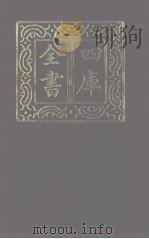 四库全书  第1274册  集部  213  别集类（1987 PDF版）