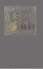 四库全书 第1275册 集部 214 别集类 1987 PDF电子版封面