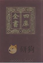 四库全书  第1276册  集部  215  别集类（1987 PDF版）