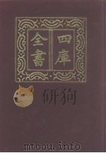 四库全书  第1277册  集部  216  别集类（1987 PDF版）